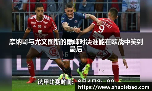 摩纳哥与尤文图斯的巅峰对决谁能在欧战中笑到最后