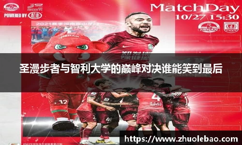圣漫步者与智利大学的巅峰对决谁能笑到最后