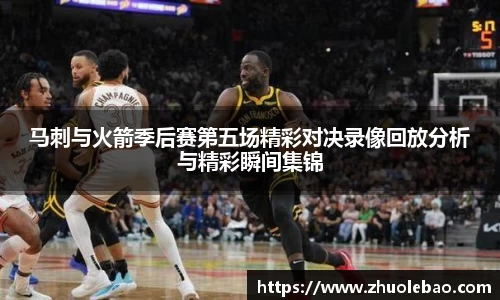 马刺与火箭季后赛第五场精彩对决录像回放分析与精彩瞬间集锦